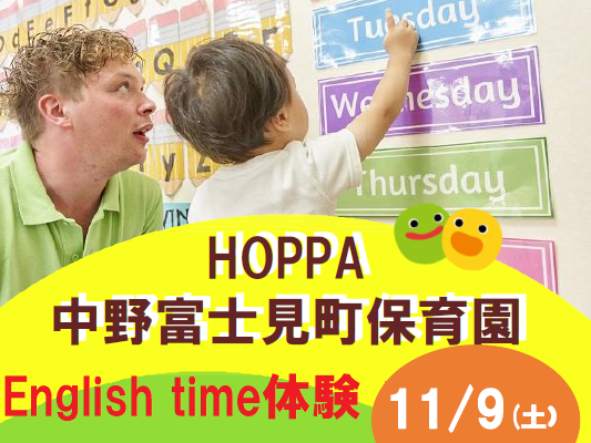 【東京都杉並区小規模認可保育園】保育園体験イベント～English time～【HOPPA中野富士見町保育園】